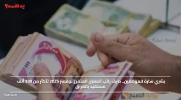 بشري سارة للموظفين.. صرف راتب المعين المتفرغ نوفمبر 2025 لأكثر من 399 ألف مستفيد بالعراق